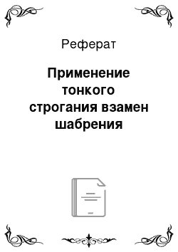 Реферат: Применение тонкого строгания взамен шабрения