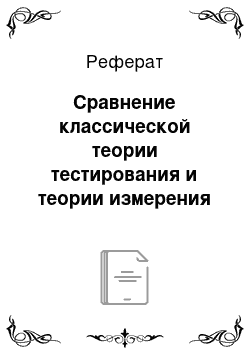 Реферат: Сравнение классической теории тестирования и теории измерения латентных переменных