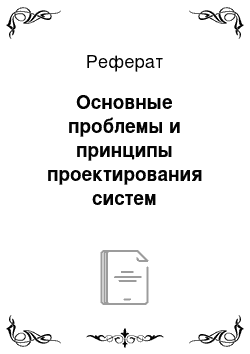 Реферат: Основные проблемы и принципы проектирования систем