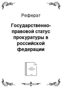 Реферат: Государственно-правовой статус прокуратуры в российской федерации