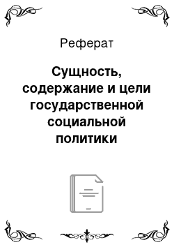 Реферат: Сущность, содержание и цели государственной социальной политики