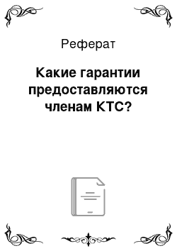 Реферат: Какие гарантии предоставляются членам КТС?