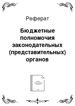 Реферат: Бюджетные полномочия законодательных (представительных) органов