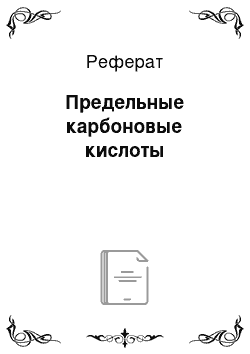 Реферат: Предельные карбоновые кислоты