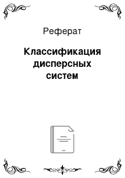 Реферат: Классификация дисперсных систем