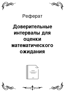 Реферат: Доверительные интервалы для оценки математического ожидания нормального распределения при известном а