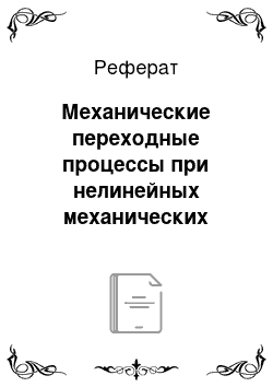 Реферат: Механические переходные процессы при нелинейных механических характеристиках электродвигателя и механизма