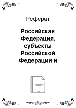 Реферат: Российская Федерация, субъекты Российской Федерации и муниципальные образования как субъекты налогового права