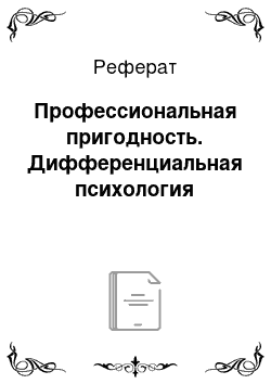 Реферат: Профессиональная пригодность. Дифференциальная психология