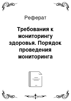 Реферат: Требования к мониторингу здоровья. Порядок проведения мониторинга