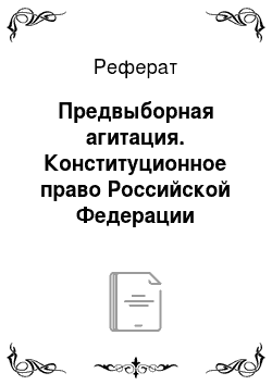 Реферат: Предвыборная агитация. Конституционное право Российской Федерации