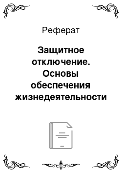 Реферат: Защитное отключение. Основы обеспечения жизнедеятельности и выживание в чрезвычайных ситуациях