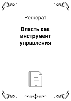 Реферат: Власть как инструмент управления