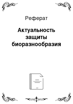 Реферат: Актуальность защиты биоразнообразия