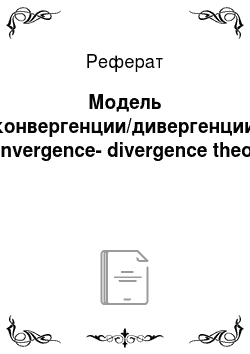Реферат: Модель конвергенции/дивергенции (convergence-divergence theory)
