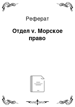 Реферат: Отдел v. Морское право