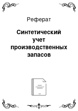 Реферат: Синтетический учет производственных запасов