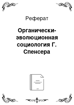 Реферат: Органически-эволюционная социология Г. Спенсера