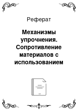 Реферат: Механизмы упрочнения. Сопротивление материалов с использованием вычислительных комплексов