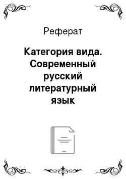 Реферат: Категория вида. Современный русский литературный язык