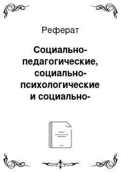 Реферат: Социально-педагогические, социально-психологические и социально-медицинские технологии решения проблем различных категорий населения