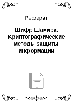 Реферат: Шифр Шамира. Криптографические методы защиты информации