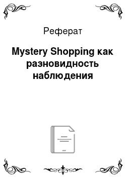 Реферат: Mystery Shopping как разновидность наблюдения