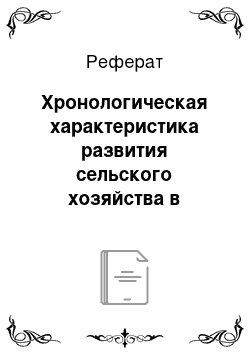 Реферат: Хронологическая характеристика развития сельского хозяйства в России