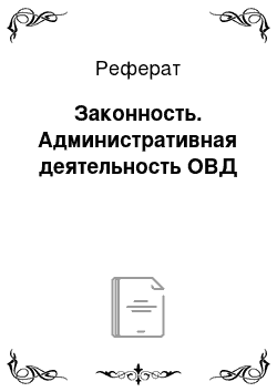 Реферат: Законность. Административная деятельность ОВД