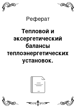 Реферат: Тепловой и эксергетический балансы теплоэнергетических установок. Вторичные энергетические ресурсы