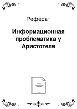 Реферат: Информационная проблематика у Аристотеля