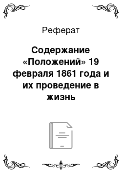 Реферат: Содержание «Положений» 19 февраля 1861 года и их проведение в жизнь