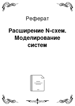 Реферат: Расширение N-схем. Моделирование систем