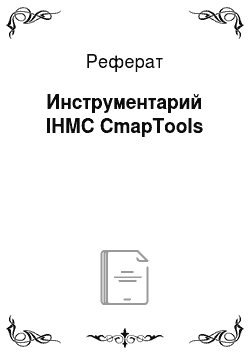 Реферат: Инструментарий IHMC CmapTools