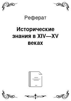 Реферат: Исторические знания в XIV—XV веках