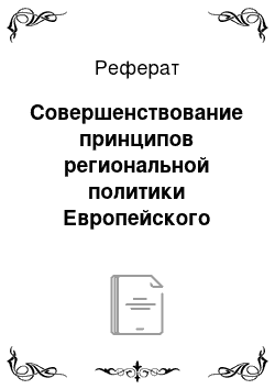 Реферат: Совершенствование принципов региональной политики Европейского Союза