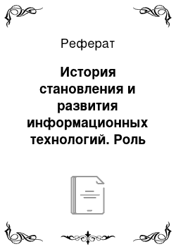 Реферат: История становления и развития информационных технологий. Роль информации в методологии исследований, организации и управлении социально-экономическими процессами