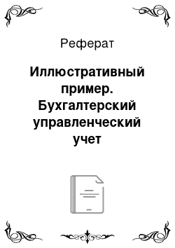 Реферат: Иллюстративный пример. Бухгалтерский управленческий учет