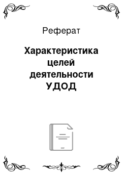 Реферат: Характеристика целей деятельности УДОД