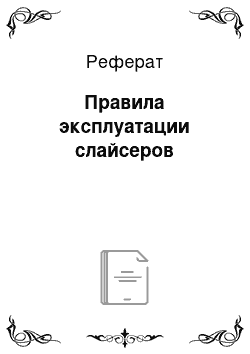 Реферат: Правила эксплуатации слайсеров