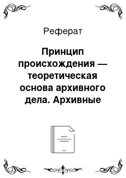 Реферат: Принцип происхождения — теоретическая основа архивного дела. Архивные фонды и архивные коллекции