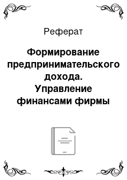 Реферат: Формирование предпринимательского дохода. Управление финансами фирмы