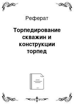 Реферат: Торпедирование скважин и конструкции торпед