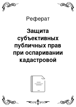 Реферат: Защита субъективных публичных прав при оспаривании кадастровой стоимости