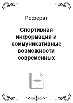 Реферат: Спортивная информация и коммуникативные возможности современных электронных СМИ