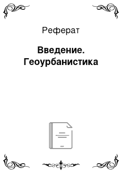 Реферат: Введение. Геоурбанистика