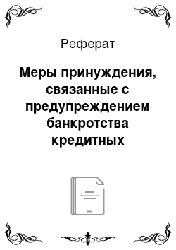 Реферат: Меры принуждения, связанные с предупреждением банкротства кредитных организаций