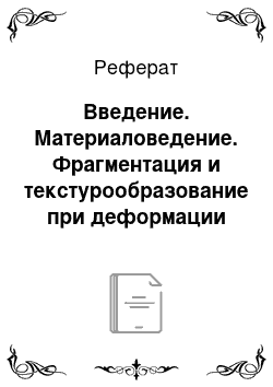 Реферат: Введение. Материаловедение. Фрагментация и текстурообразование при деформации металлических материалов