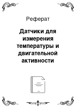 Реферат: Датчики для измерения температуры и двигательной активности