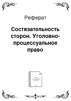 Реферат: Состязательность сторон. Уголовно-процессуальное право